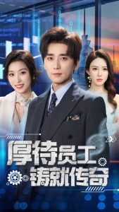 厚待員工鑄就傳奇(全集)