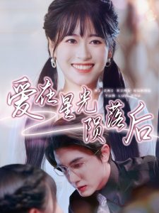 愛在星光隕落后(全集)