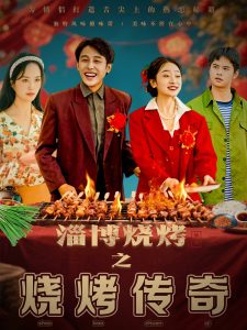 淄博燒烤之燒烤傳奇(全集)