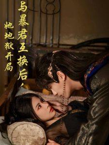 與暴君互換后，她地獄開局(全集)