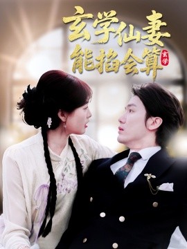 玄學(xué)仙妻能掐會算(全集)
