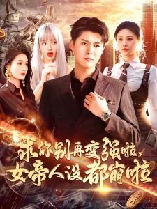 求你別再變強啦女帝人設(shè)都崩啦(全集)