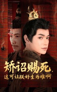 矯詔賜死，這可讓朕好生為難啊(全集)