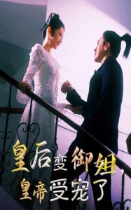 皇后變御姐，皇帝受寵了(全集)