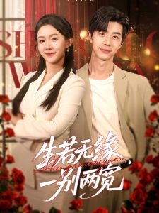 生若無緣，一別兩寬(全集)