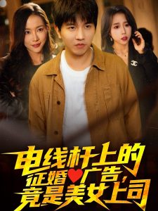 電線桿上的征婚廣告，竟是美女上司(全集)