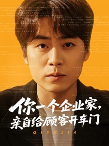 你一個企業(yè)家，親自給顧客開車門(全集)
