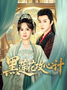 黑蓮花攻心計(全集)