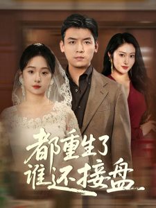 都重生了誰還接盤(全集)