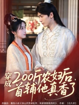 穿成200斤農(nóng)婦后，首輔他真香了(全集)