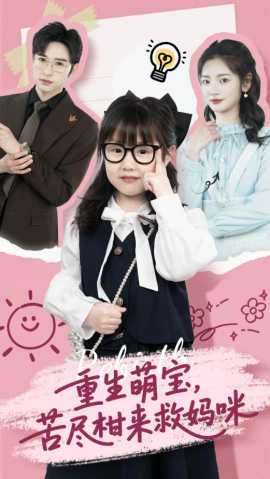 重生萌寶，苦盡柑來救媽咪(全集)