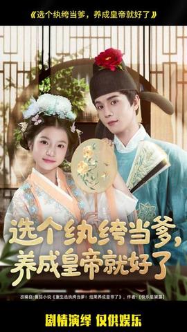 選個(gè)紈绔當(dāng)?shù)?，養(yǎng)成皇帝就好了(全集)