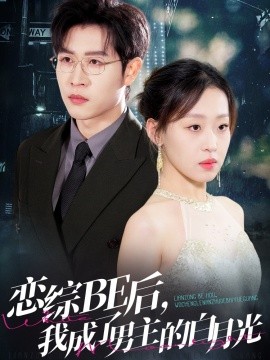 戀綜BE后，我成了男主的白月光(全集)