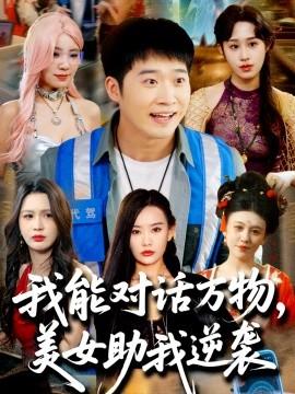 我能對(duì)話萬(wàn)物，美女助我逆襲(全集)