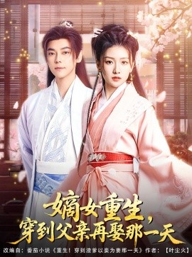 嫡女重生，穿到父親再娶那一天(全集)