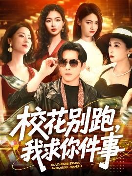 ?；▌e跑，我求你件事(全集)