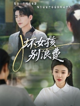 壞女孩別浪費(全集)