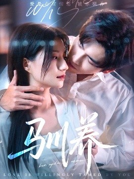 馴養(yǎng)(全集)