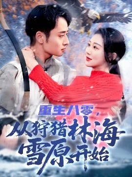 重生八零，從狩獵林海雪原開始(全集)