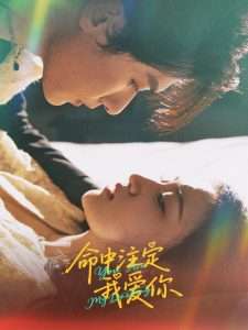 命中注定我愛你63集(全集)