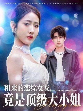 租來(lái)的戀綜女友，竟是頂級(jí)大小姐(全集)