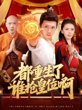 都重生了，誰搶皇位啊(全集)