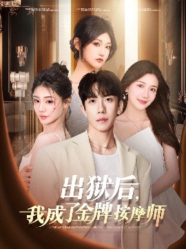 出獄后，我成了金牌按摩師(全集)