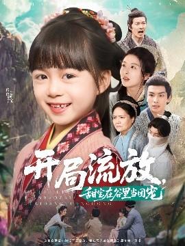 開局流放，甜寶在谷里當(dāng)團(tuán)寵(全集)