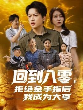 回到八零，拒絕金手指后我成為大亨(全集)