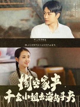 掏空家產(chǎn)，千金小姐去海島尋夫(全集)