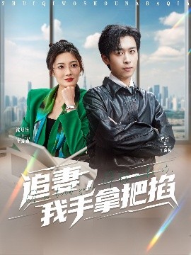 追妻，我手拿把掐(全集)