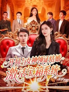 開局與女神領(lǐng)證結(jié)婚，激活寶箱系統(tǒng)(全集)