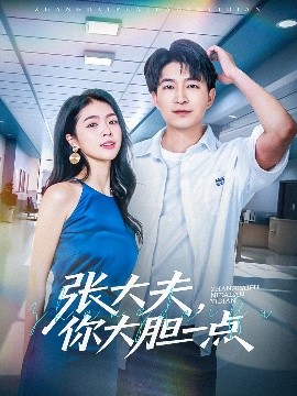 張大夫，你大膽一點(diǎn)(全集)
