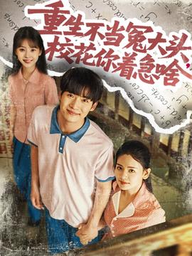 重生不當(dāng)冤大頭?；阒鄙?全集)