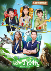 自然學院林第二季