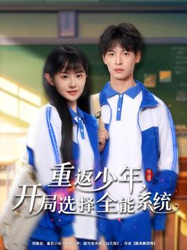 重返少年，開局選擇全能系統(tǒng)(全集)