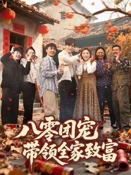 八零團(tuán)寵，帶領(lǐng)全家致富(全集)