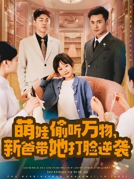 萌娃偷聽萬物，新爸帶她打臉逆襲(全集)