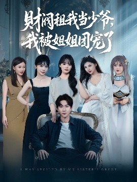 財閥租我當少爺，我被姐姐團寵了(全集)