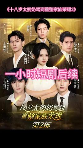 十八歲太奶奶駕到重整家族榮耀2(全集)
