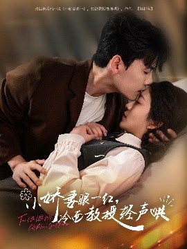 小嬌妻眼一紅，冷面教授輕聲哄(全集)