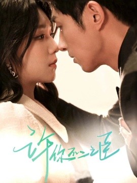 許你不二之臣(全集)