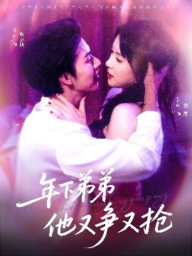 年下弟弟他又爭(zhēng)又搶(全集)