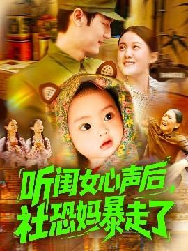聽(tīng)閨女心聲后社恐媽暴走了(全集)
