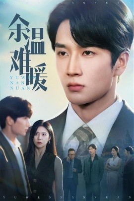 余溫難暖(全集)