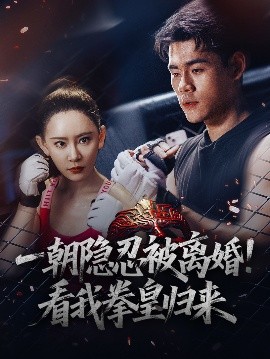 一朝隱忍被離婚！看我拳皇歸來(lái)(全集)