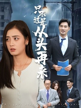 只不過(guò)是從頭再來(lái)(全集)