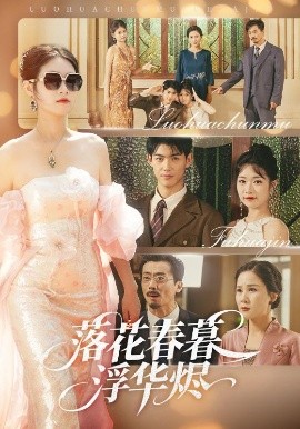 落花春暮浮華燼(全集)