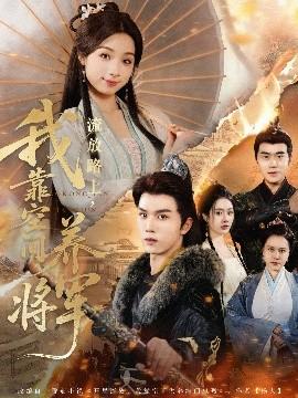 流放路上，我靠空間養(yǎng)將軍(全集)