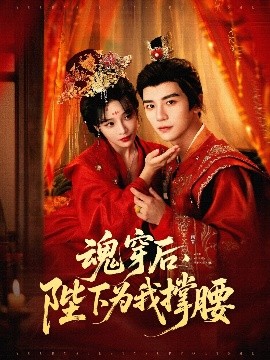 魂穿后，陛下為我撐腰(全集)